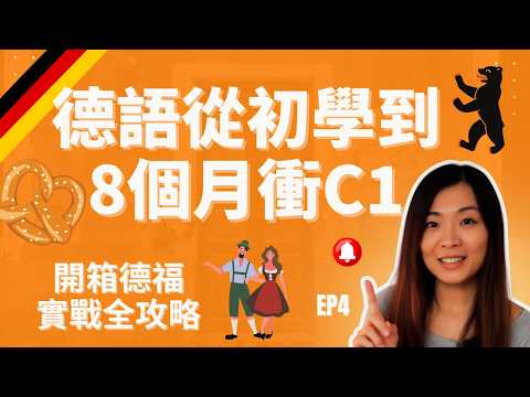 8個月德語逆襲C1，如何從0到精通？語言學習徹底破解！EP4