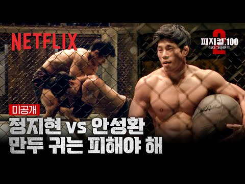 [미공개 클립] 레슬링 국가대표 정지현 VS 요식업체 대표 안성환 1:1 데스매치 | 피지컬: 100 시즌2 | 넷플릭스
