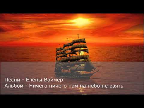 Песни Елены Ваймер. Альбом 4- Ничего, ничего нам на небо не взять