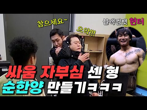 [몰카] 복싱부심 센 형한테 격투기 선수가 자존심을 짓밟아버린다면?ㅋㅋㅋㅋㅋ(블랙컴뱃 헌터 박종헌선수)