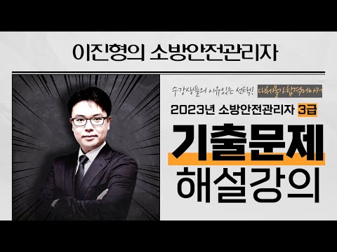 👨‍🚒🔥 2023년도 소방안전관리자 3급 기출문제 해설강의 | 진형쌤과 함께 풀어봐요  [에듀마켓]