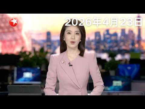 外交部回应赖清德窜访被取消飞行许可：逆历史潮流而动只会自取其辱｜中泰首例跨国远程机器人手术成功完成｜英国：立法打造“无烟一代” 2008年后出生者终身禁止购烟#东方新闻 #news 