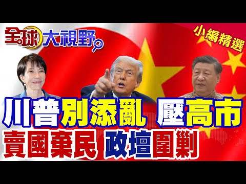 川普重話警告"別添亂" 涉台踩紅線遭白宮當面壓制 高市早苗情緒低落! 日本國會怒炸 痛斥首相"賣國棄民" 80兆日圓輸美不顧民生!|【全球大視野】精華版 ‪‪@全球大視野Global_Vision