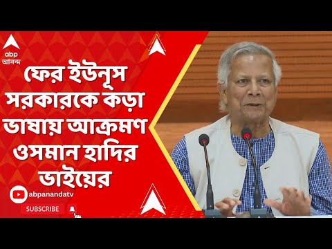 Bangladesh News: দেশের অভ্যন্তরেই চাপে রয়েছে ইউনূস, ফের আক্রমণ ওসমান হাদির ভাইয়ের