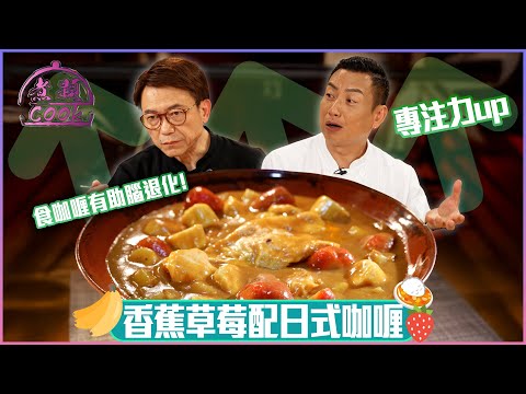 食咖喱原來有助腦退化 香蕉草莓配日式咖喱？｜ 煮題Cook ｜EP48｜Ricky 張錦祥｜Jacky 余健志 ｜ HOY TV ｜ HOY 77