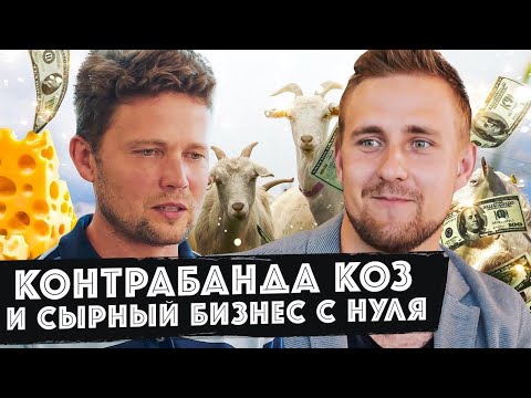 Уволился с работы по найму, открыл ферму с нуля, начал делать сыр из козьего молока. Игорь Волков