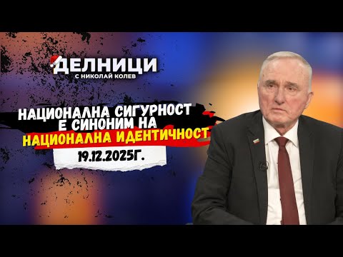 Проф. Евгений Сачев: Национална сигурност е синоним на национална идентичност