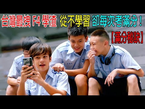 台灣最拽F4學渣，從不學習，卻每次考滿分！【滿分秘訣】老師和家長猜不到