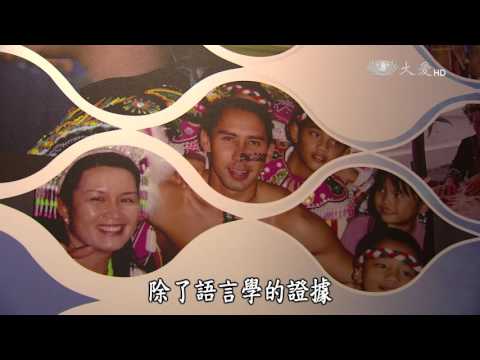 【發現】20161008 - 打樹成布 - 南島語族出臺灣