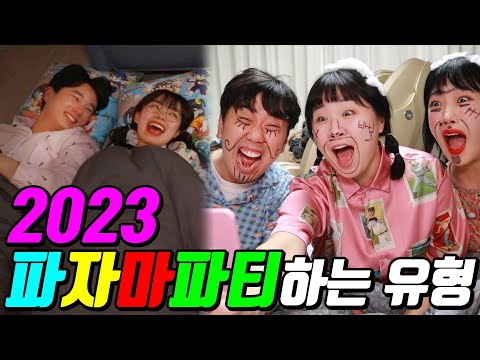 24시간 파자마파티를 한다면?ㅋㅋㅋ
