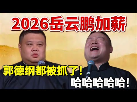 2026岳云鹏加薪！！孙越：郭德纲都被抓了！岳云鹏：哈哈哈哈哈哈哈哈哈！#岳云鹏  #孙越 #德云社 #德云社最新相声