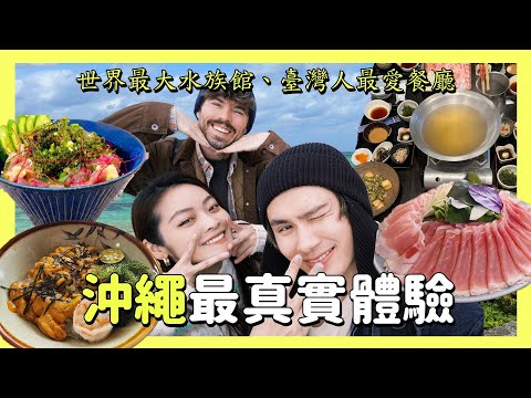 【金童Vlog】沖繩旅遊教科書，最真實的評價以及最真實的災難都在這