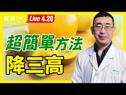 【直播】高血壓 、 高血脂 、 高血糖 不用怕,這樣做降 三高 ,超簡單又有效!吃4大食物,降血脂、通血管!1杯茶每天喝,迅速降血壓!後背1穴位,按一按降血糖(2021.4.20)| 健康1+1