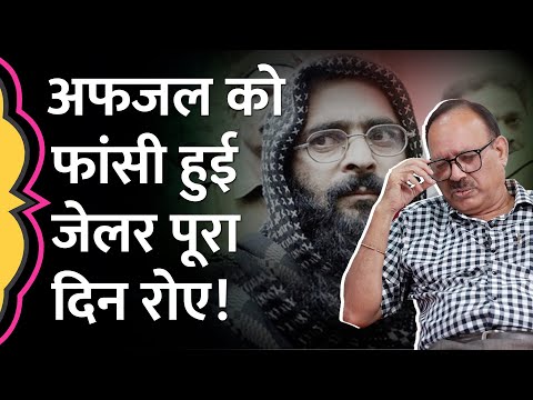 Afzal Guru ने फांसी से पहले Ex-Jailer Sunil Gupta से क्या कहा, पूरा दिन रोते रहे?GITN, Black Warrant