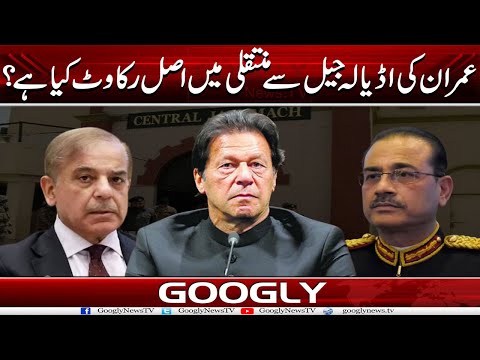 Imran Khan Kei Adiala Jail Sai Shifting Mein Asal Rakawat Kya Hai?  |Googly News