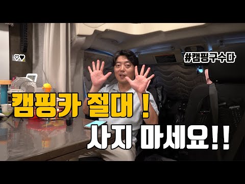 캠핑카 오너들이 알려주는 리얼단점 10가지!, 캠핑카를 사면 안되는 이유