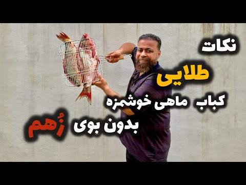 آموزش کامل کباب کردن ماهی روی زغال، از زیر صفر تا حرفهای