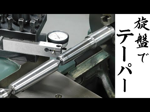 【加工動画41】旋盤でモールステーパー/How to make morse taper on a lathe