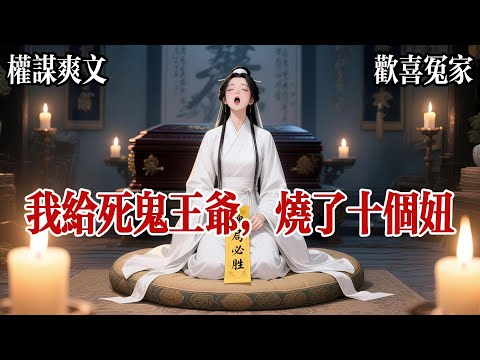 【搞笑甜寵】我和王爺成婚三年，他惦念他的白月光，表姐我揮霍王府的萬貫金銀，我倆互不干涉，堪稱京城模範夫妻，直到邊關急報傳來，王爺戰死沙場，我攥着麻將的手一頓，悲痛欲絕。