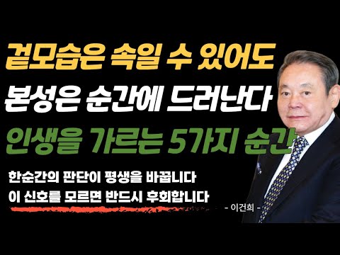 사람을 잘못 보면 인생이 무너집니다｜본성을 꿰뚫는 5가지 기준