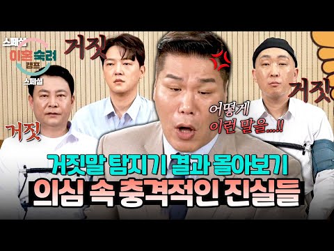 [스페셜] (1시간 몰아보기) 거짓으로 가득한 진심💦 들통난 속마음💥 '거짓말 탐지기 충격적인 결과'🔥 | 이혼숙려캠프 | JTBC 250807 방송 외