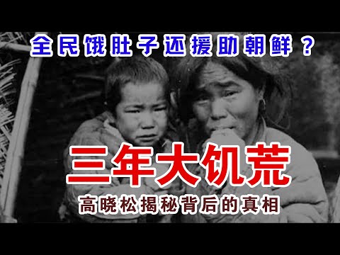 全民饿肚子还援助朝鲜？三年大饥荒背后的真相 #三年大饥荒 #高晓松 #援助朝鲜 #中朝关系 #中国历史 #晓松奇谈