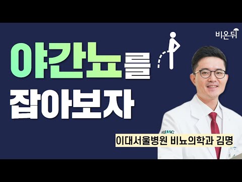 야간뇨를 잡아보자 / 이대서울병원 비뇨의학과 김명