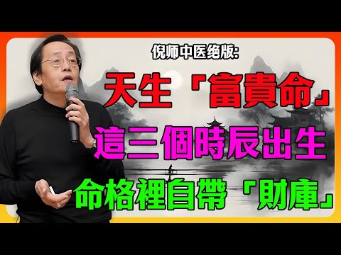 倪海廈：這 3 個「時辰」出生的人，天生就是老闆命！別再傻傻算命了，你的身體早就告訴你答案！