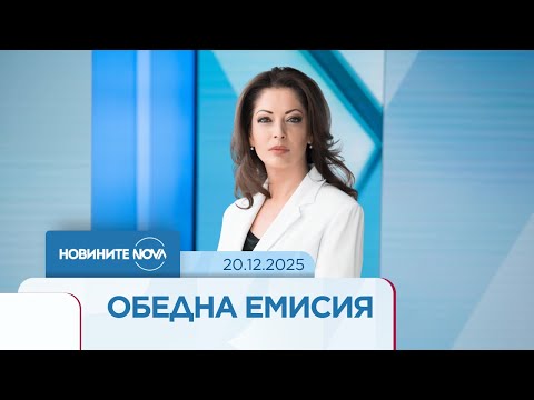 Новините на NOVA (20.12.2025 - обедна емисия)