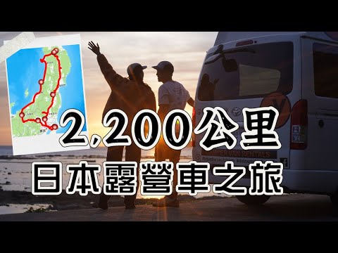 行走2200公里！日本露營車旅行｜日光東照宮｜藏王狐狸村｜男鹿半島｜彌彥神社｜snow peak咖啡廳｜松本城