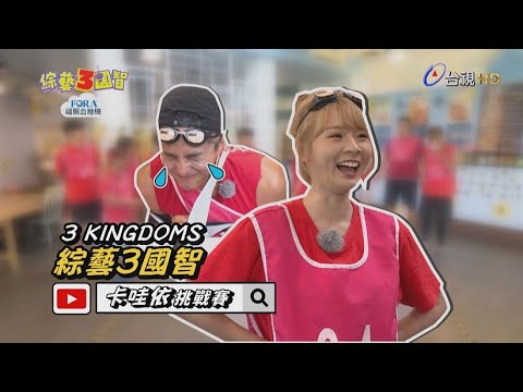 王少偉十指交纏「國民初戀女神」竟慘遭封印！「3國F4」挑戰「大頭竹竿舞」卻被狠夾一波？綜藝3國智【卡哇依挑戰賽 第139集】20191012