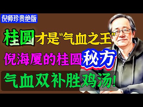 比红枣补血，比黄芪补气！【倪海厦：】秋天吃几颗桂圆，把气血补到根子里，胜喝10碗老母鸡汤！#倪海廈 #倪師  #養生 #國學智慧 #中醫智慧  #易经 #人生智慧