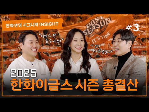 팬 여러분 주목!👀 2025 한화이글스 시즌 총결산🦅 | [#한화생명 시그니처 INSIGHT] 이글스 편 Ep.2 #정민철 #정용검 #김선신