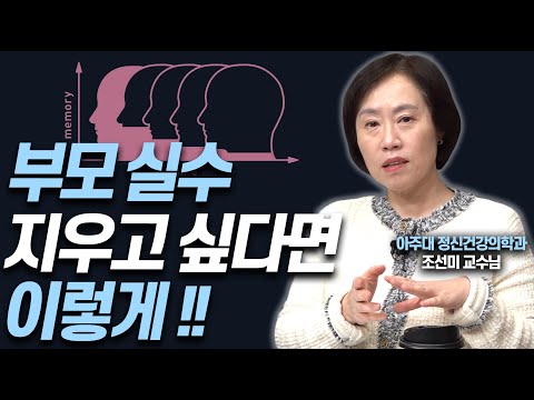 아이에게 안좋은 행동 했다면 이렇게 하세요!!(조선미 교수)[대기자상담]