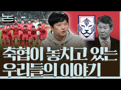 [정준희의 논] 축구협회가 놓치고 있는 이 시대 우리들의 이야기ㅣ박문성 축구 해설위원ㅣ2025년 12월 12일 금요일