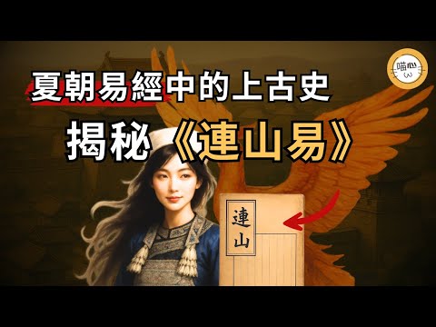 夏朝易經《連山》揭秘神話真相！失傳的夏之易經被找到？ 《連山》裡寫了什麼，能從中得以窺見夏朝的歷史！輯佚版《連山》、《歸藏》和《山海經》的淵源| 喵心揭秘| #連山 #易經