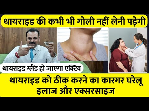 थायराइड को ठीक करने का कारगर घरेलू इलाज और एक्सरसाइज / thyroid problems in women / hyperthyroidism