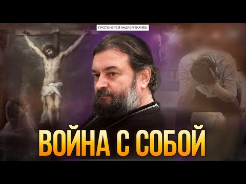 Если грех овладевает достоинствами, то они становятся недостатками. Протоиерей Андрей Ткачёв