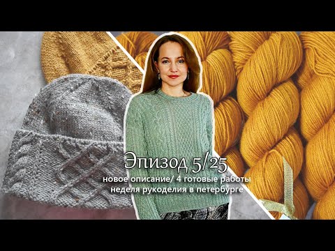 Новое описание. 4 готовые работы. Встречи и подарки. Вязальный эпизод 5/25