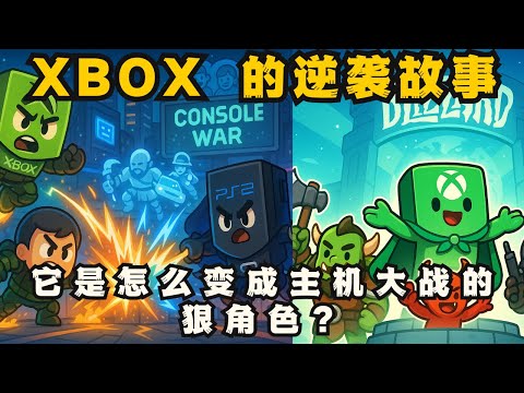 游戏主机届的后起之秀？Xbox 是怎么杀进主机大战的？微软的野心你想不到！