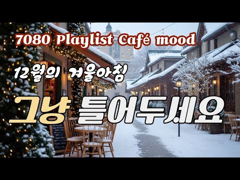 𝐏𝐥𝐚𝐲𝐥𝐢𝐬𝐭 💗 A day off, weekend winter pop | 70s 80s Cafe Music | smile plli #20
