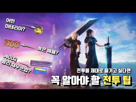 파이널 판타지7 리버스. 게임의 깊이를 더하는 꼭 알아야 하는 초반전투 팁 6가지