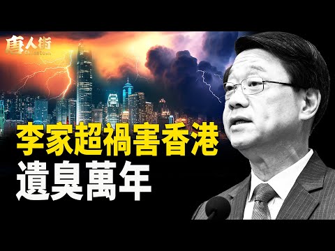 李家超要將香港變臭港；成龍再次引起公憤，死性不改；大陸富豪在加拿大 藐視法律，終受制裁【唐人街】