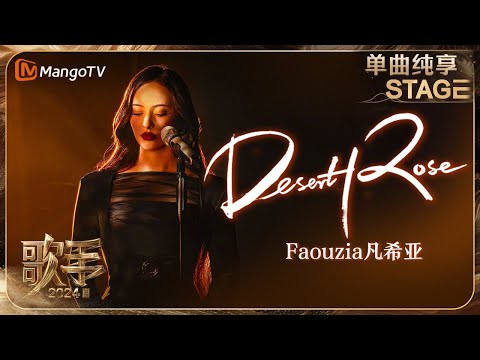 【歌手·单曲纯享】#Faouzia #凡希亚 《#DesertRose》转音丝滑切换 让人沉浸于异域风情的北非旋律之中 | Singer 2024 EP3 | MangoTV