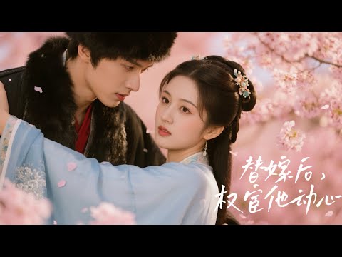 替嫁太监，二小姐以为此生尽毁！谁知他权倾朝野，独宠我一人！#短剧 #古风 #权谋 #替嫁逆袭 #先婚后爱 #chinesedrama