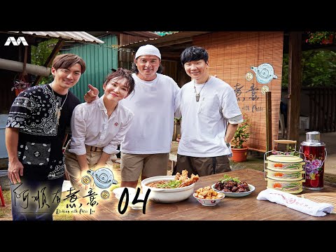 Dishing with Chris Lee 阿顺有煮意 EP4 | JJ Lin 林俊杰, Hong Junyang 洪俊扬 and... Fann Wong!