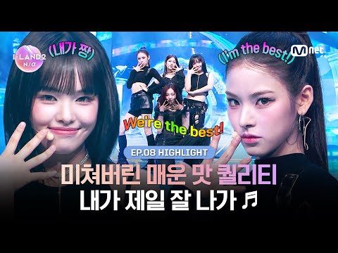 [I-LAND2/8회 하이라이트] 미쳐버린 매운 맛 퀄리티 내가 제일 잘 나가 ♬ l 매주 목요일 밤 9시 30분 본방송