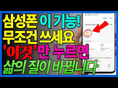 삼성 갤럭시 폰 이 기능, 아직도 안 쓰고 계셨다면 손해보신 겁니다! 아는 순간 삶의 질이 달라집니다! 스마트폰 기능 총정리! /톡톡폰박사