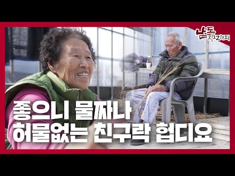 좋으나 물짜나 허물없는 친구락 헙디요 [남도지오그래피｜250303]
