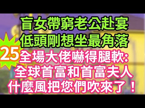 「娶了個小祖宗」25我為救老奶奶 意外失明,當場和奶奶的孫子閃婚了,我以為老公又醜又窮,複明後 億萬首富挑起我下巴「淺淺 對這張臉還滿意嗎」#現言#總裁#甜文#故事 #言情#一口氣看完